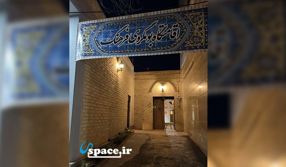 اقامتگاه سنتی فرهنگ - اصفهان - میمه